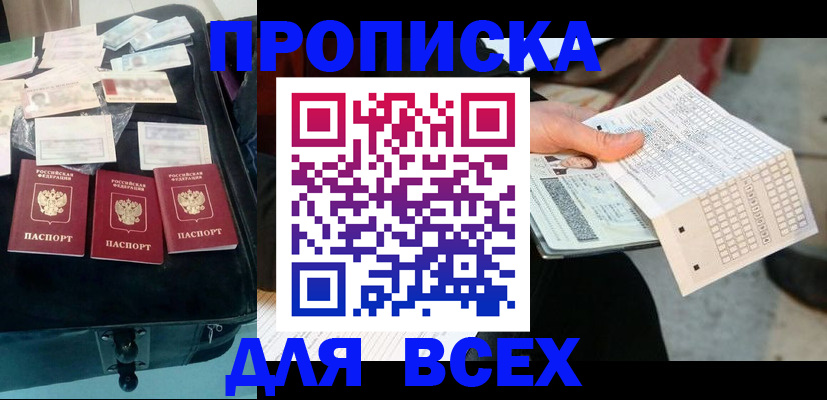 купить прописку в Данкове